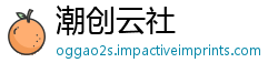 潮创云社